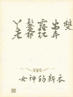 丫鬟露出双乳让老爷玩弄