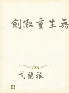 剑傲重生无弹窗