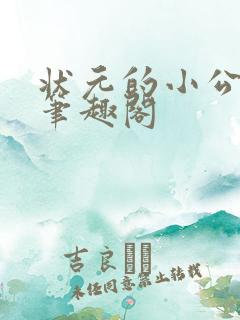 状元的小公主 笔趣阁