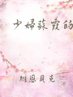 少妇苏霞的沉沦