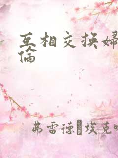 互相交换妇乱子伦