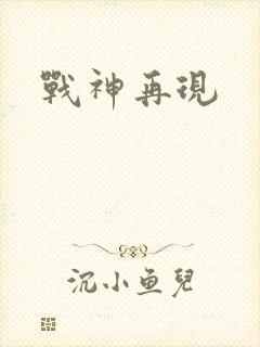 战神再现