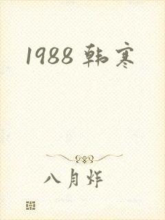 1988 韩寒