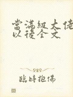 当满级大佬翻车以后全文