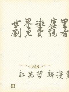 世界微尘里电视剧免费观看天狼