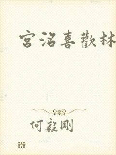 宫洺喜欢林萧吗