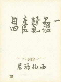 日产精品一二三四区气温