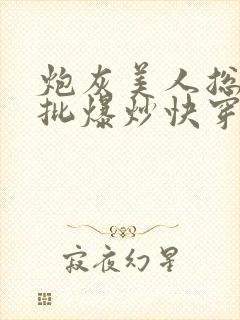 炮灰美人总被疯批爆炒快穿