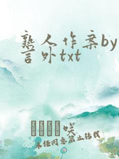 熟人作案by在言外txt