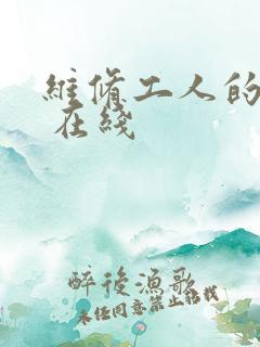 维修工人的绝遇 在线