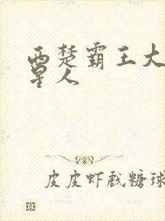 西楚霸王大战外星人