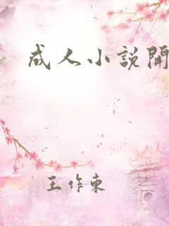 成人小说开放版