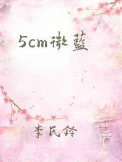 5cm微蓝
