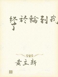 终于轮到我上马了