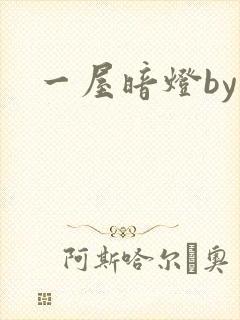 一屋暗灯by