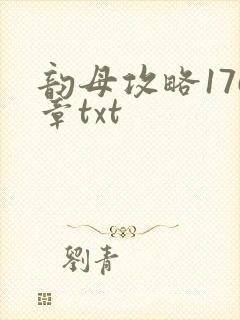 韵母攻略176章txt