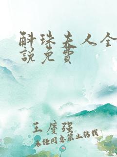 斛珠夫人全本小说免费