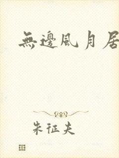 无边风月居