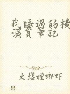 我睡过的横店女演员笔记