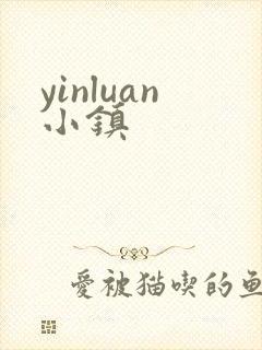 yinluan小镇