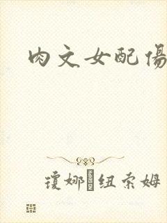 肉文女配伤不起