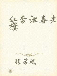 红杏泄春光19楼