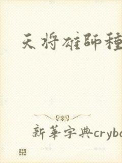 天将雄师种子