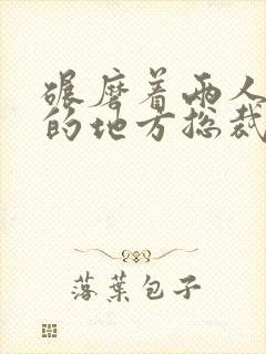 碾磨着两人结合的地方总裁