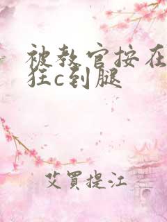 被教官按在寝室狂c到腿