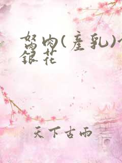 胬肉(产乳)金银花