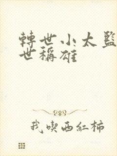 转世小太监之乱世称雄