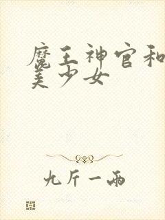 魔王神官和勇者美少女