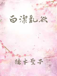 白洁乱欲