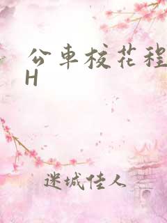 公车校花程雪柔H