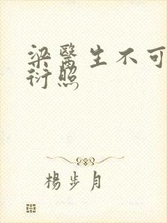 梁医生不可以梁衍照