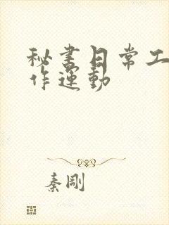 秘书日常工作2作运动