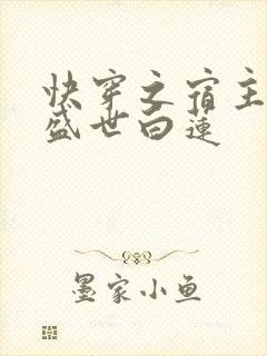 快穿之宿主他是盛世白莲