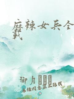 麻辣女兵全集下载