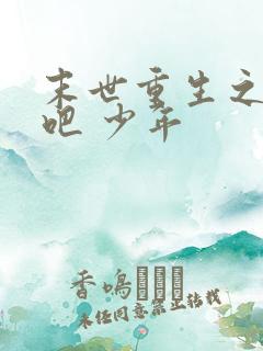 末世重生之逆袭吧 少年