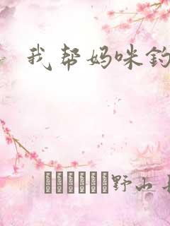 我帮妈咪钓总裁