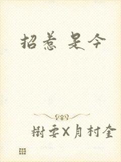 招惹 是今