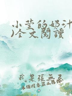 小莹的奶汁(h)全文阅读