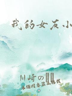 我的女友小依