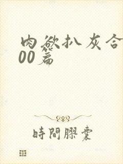 肉欲扒灰合集100篇