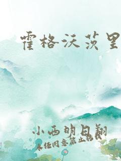 霍格沃茨里的狼