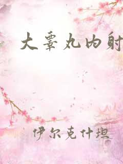 大睾丸内射老师