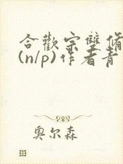 合欢宗双修日常(n/p)作者青慈