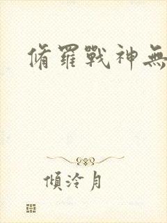 修罗战神无弹窗