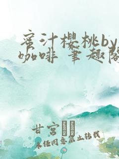 蜜汁樱桃by苦咖啡 笔趣阁