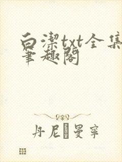 白洁txt全集笔趣阁